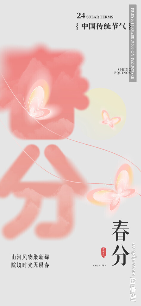 春分节气宣传海报展板