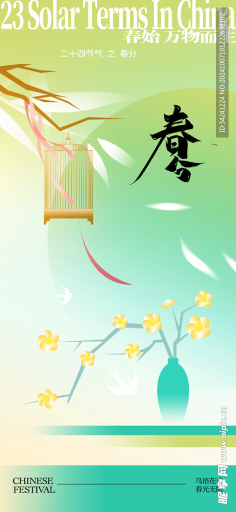 春分节气宣传海报展板