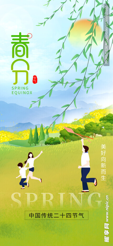 春分节气宣传海报展板