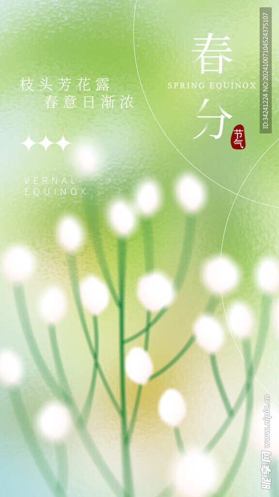 春分节气宣传海报展板