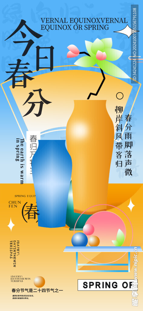 春分节气宣传海报展板