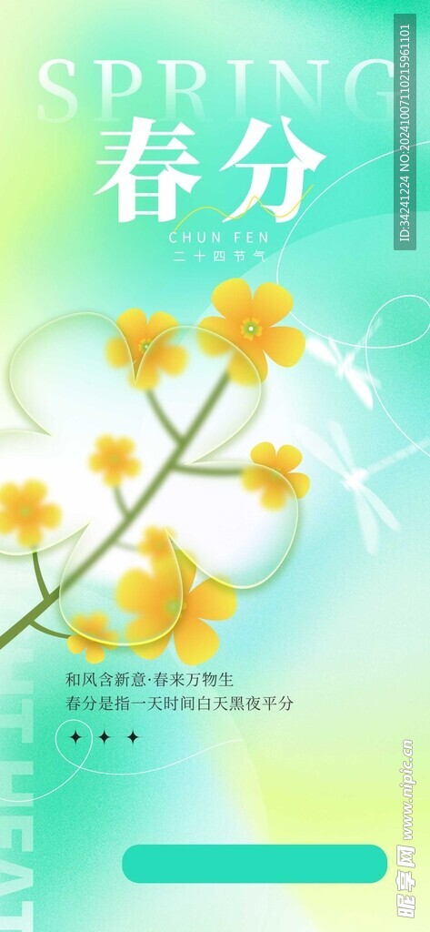 春分节气宣传海报展板