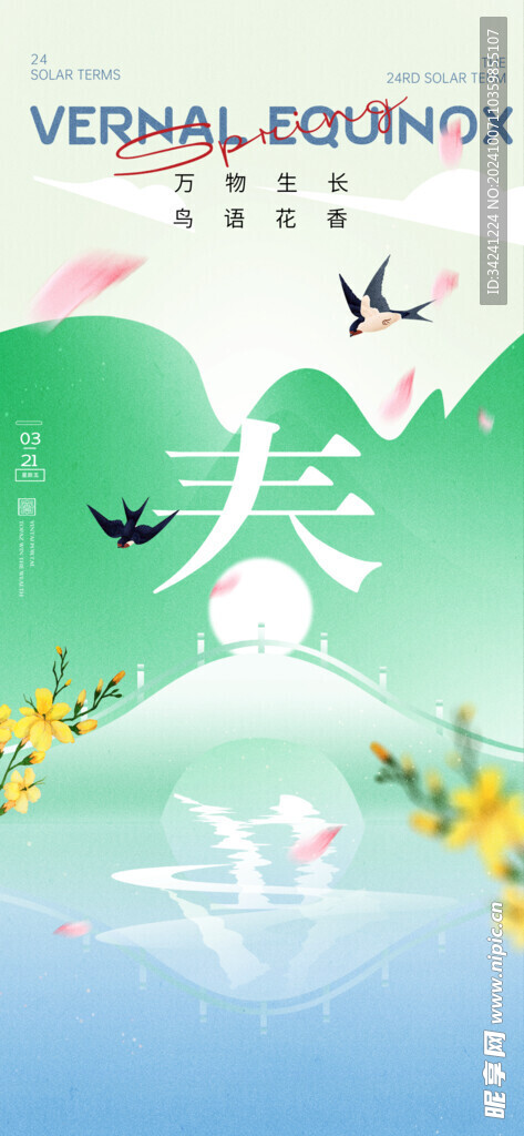 春分节气宣传海报展板