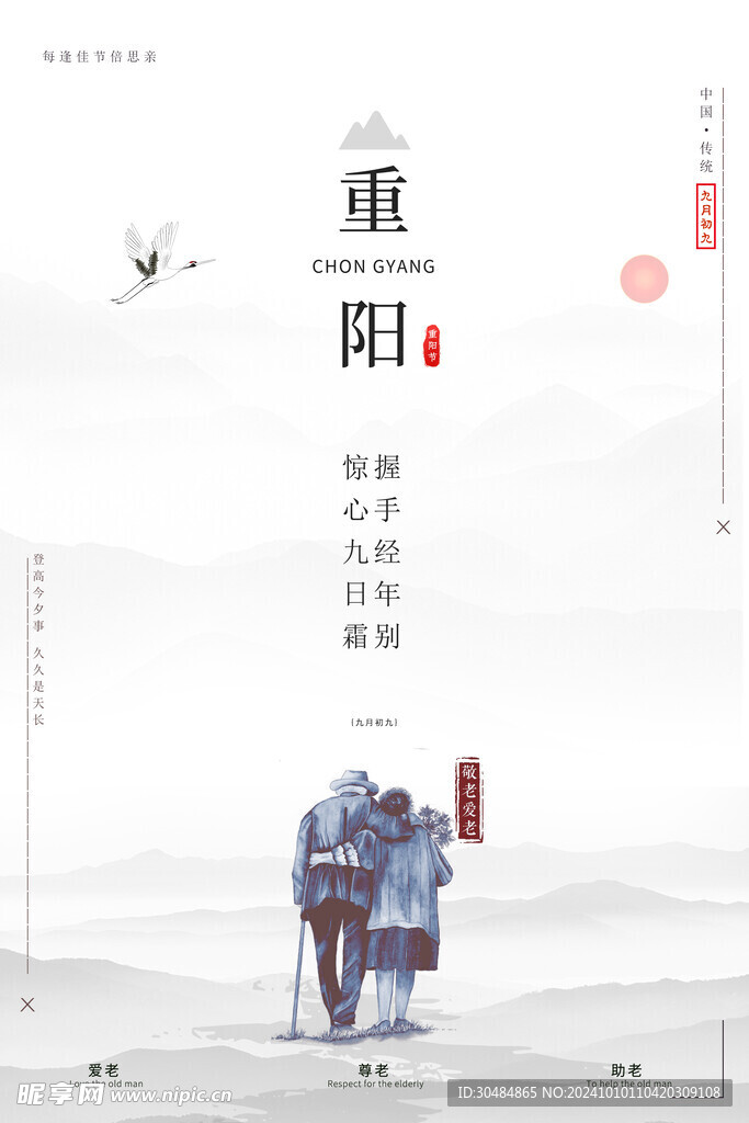 重阳节海报