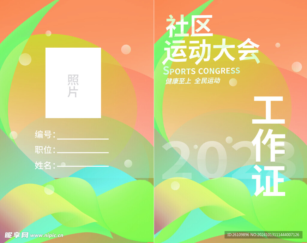 运动会 工作证 