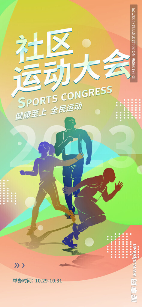 运动会海报