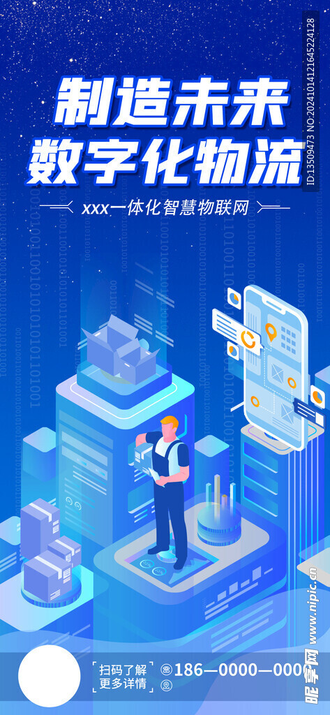 智能物流软件海报