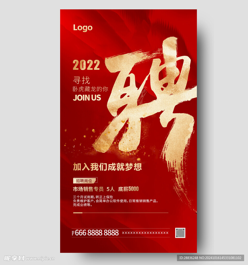 招聘海报