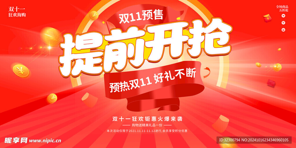 双11提前开抢
