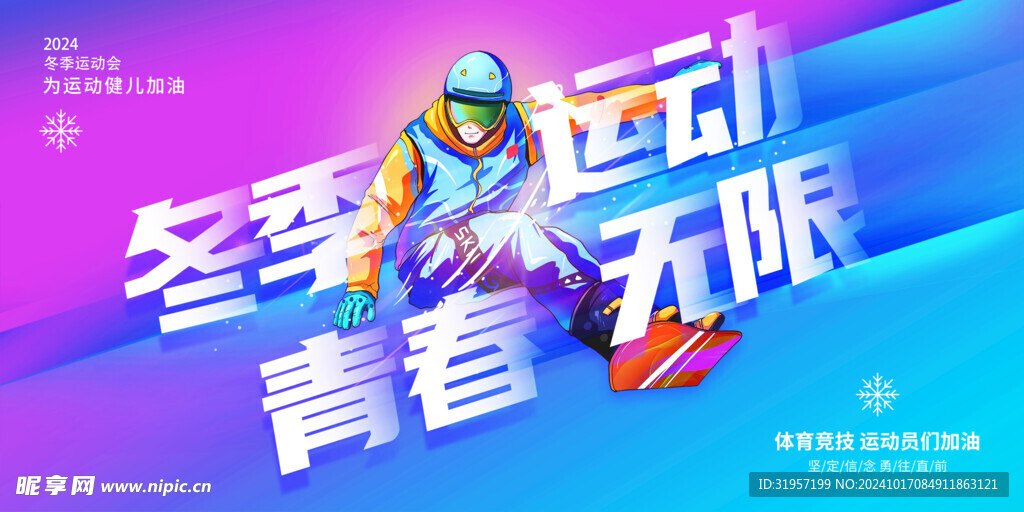 冬季运动青春无限