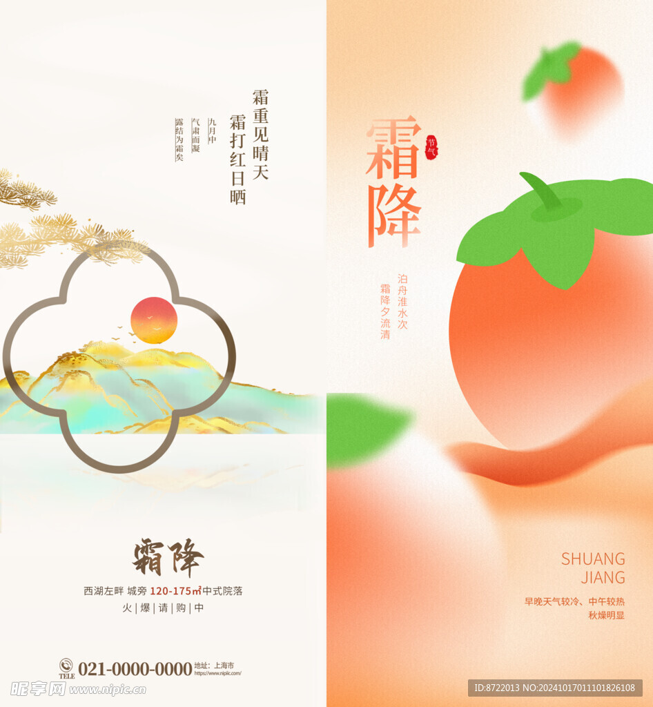 新中式霜降地产借势