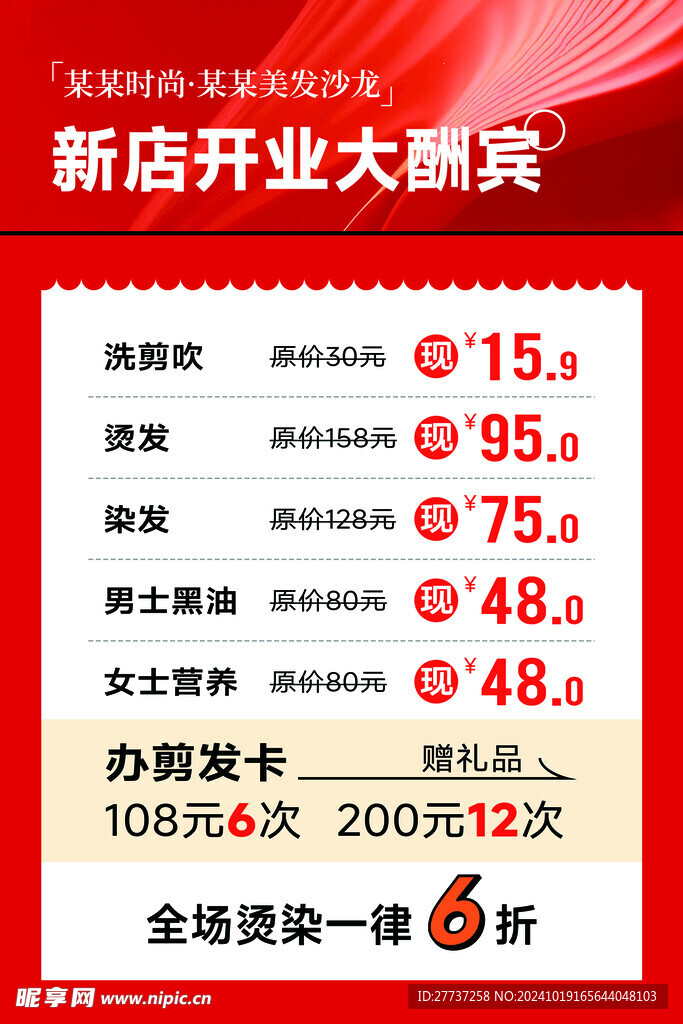 理发店开业大酬宾优惠活动宣传单