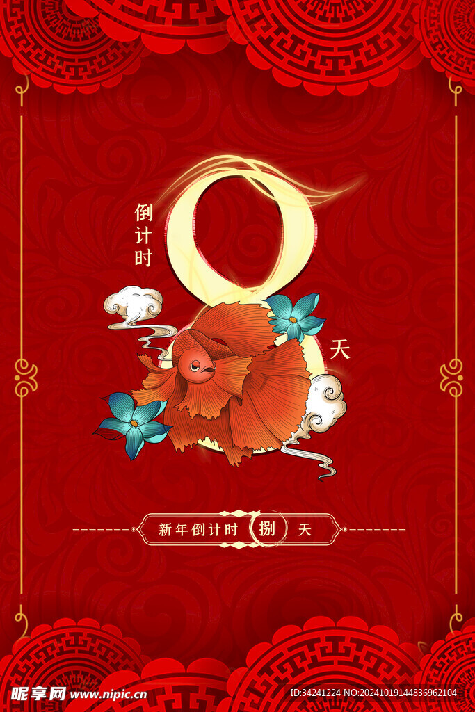 新年倒计时海报展板