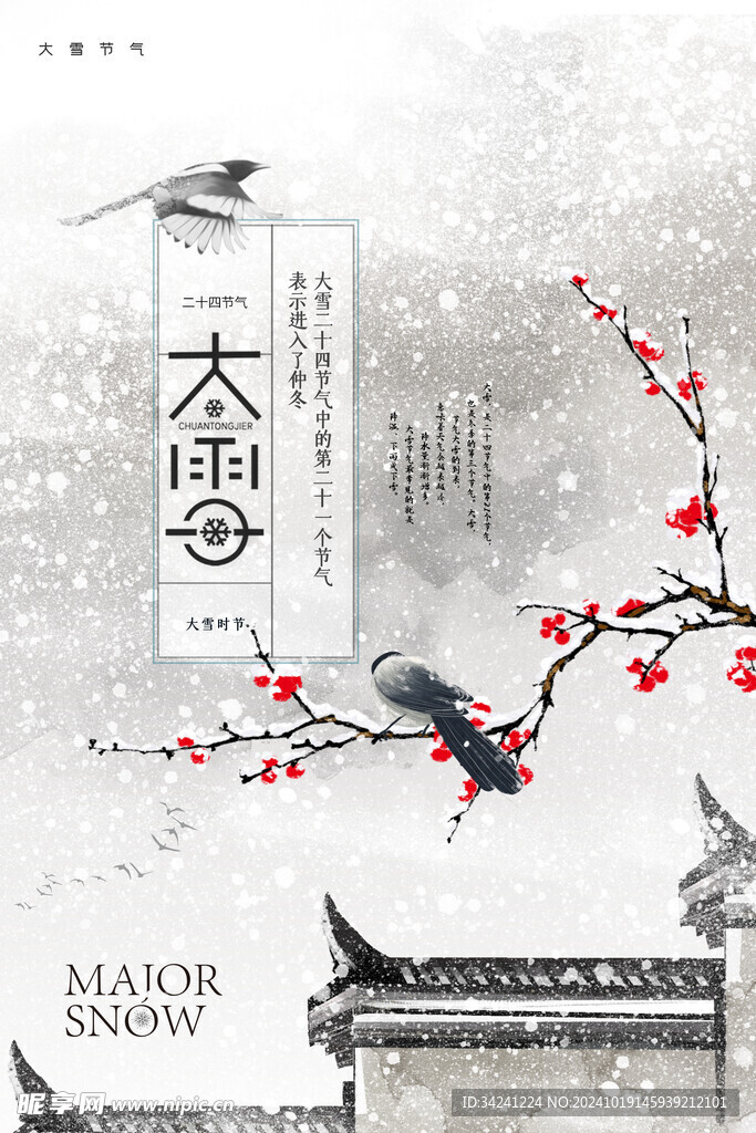 大雪节气宣传海报展板