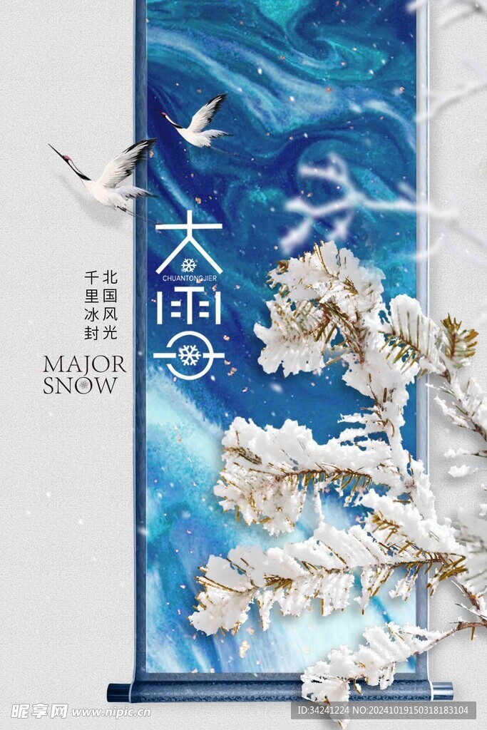 大雪节气宣传海报展板