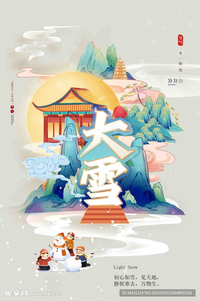 大雪节气宣传海报展板