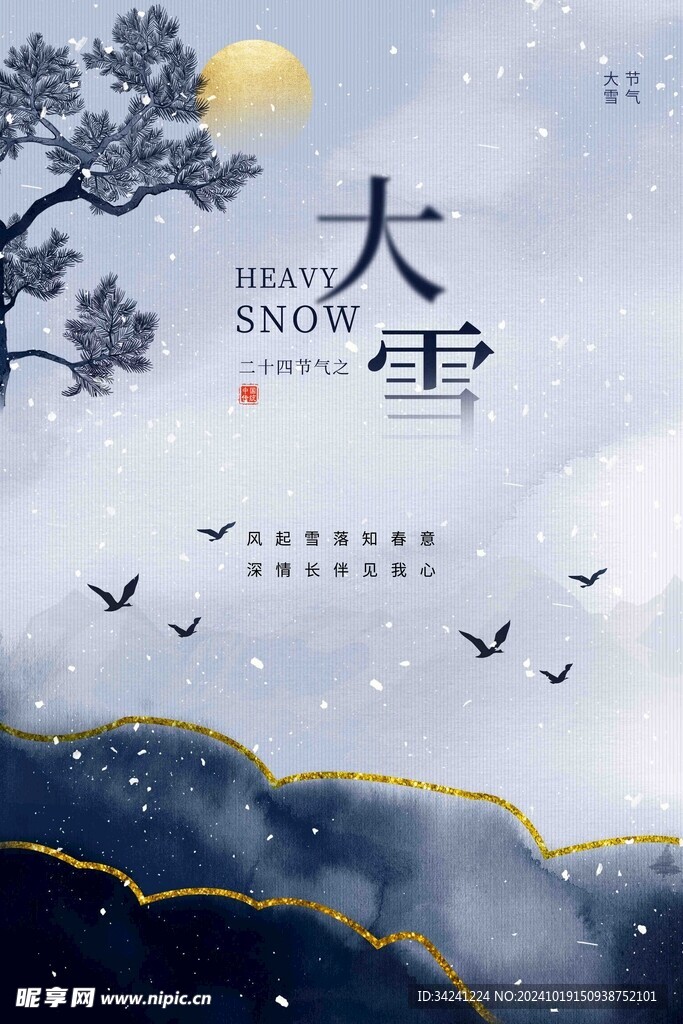 大雪节气宣传海报展板