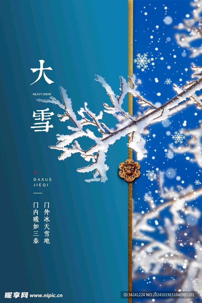 大雪节气宣传海报展板