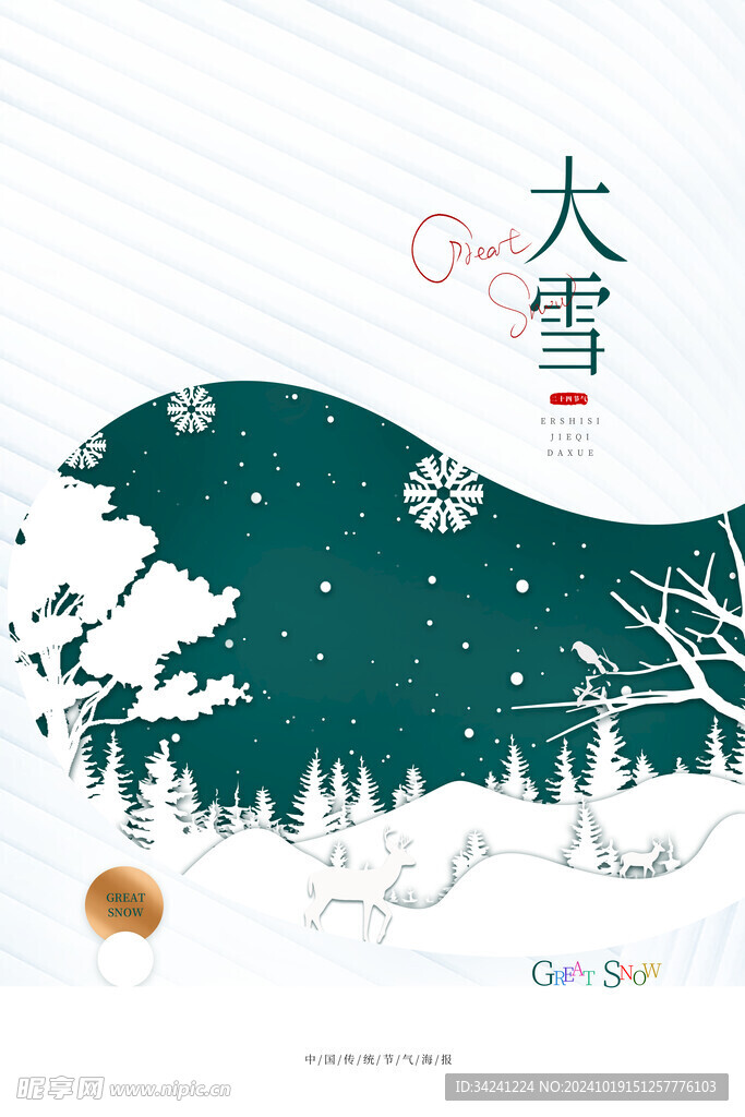 大雪节气宣传海报展板