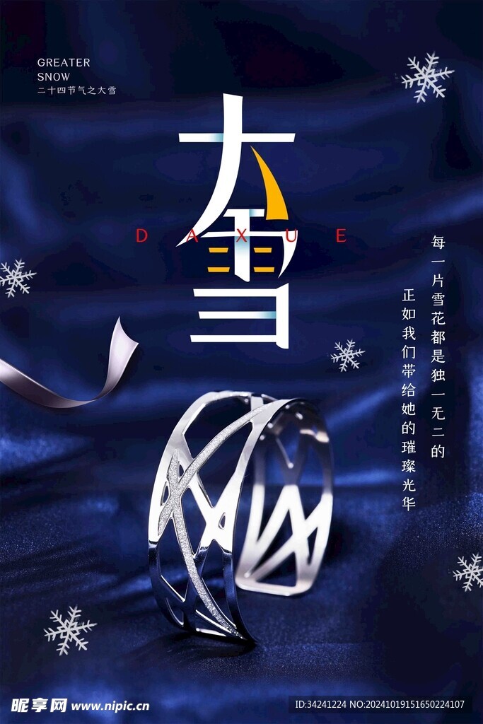 大雪节气宣传海报展板