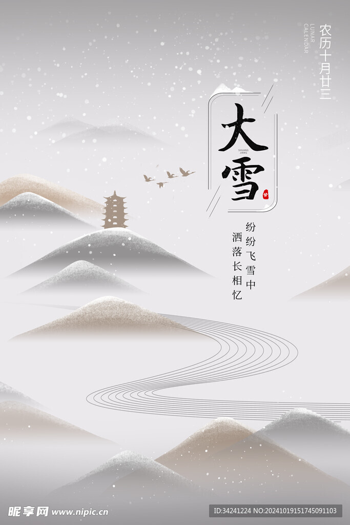 大雪节气宣传海报展板