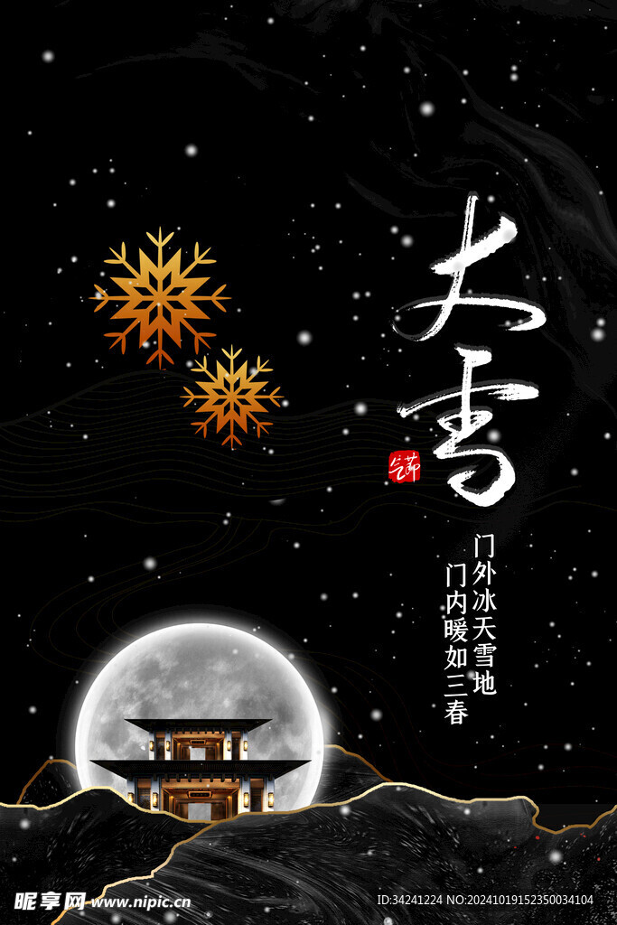 大雪节气宣传海报展板