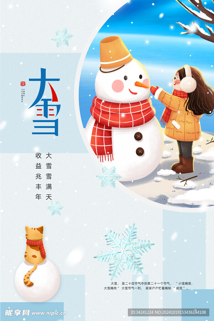 大雪节气宣传海报展板