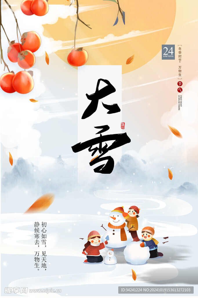 大雪节气宣传海报展板