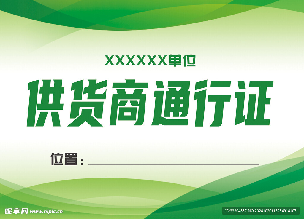 绿色工作证