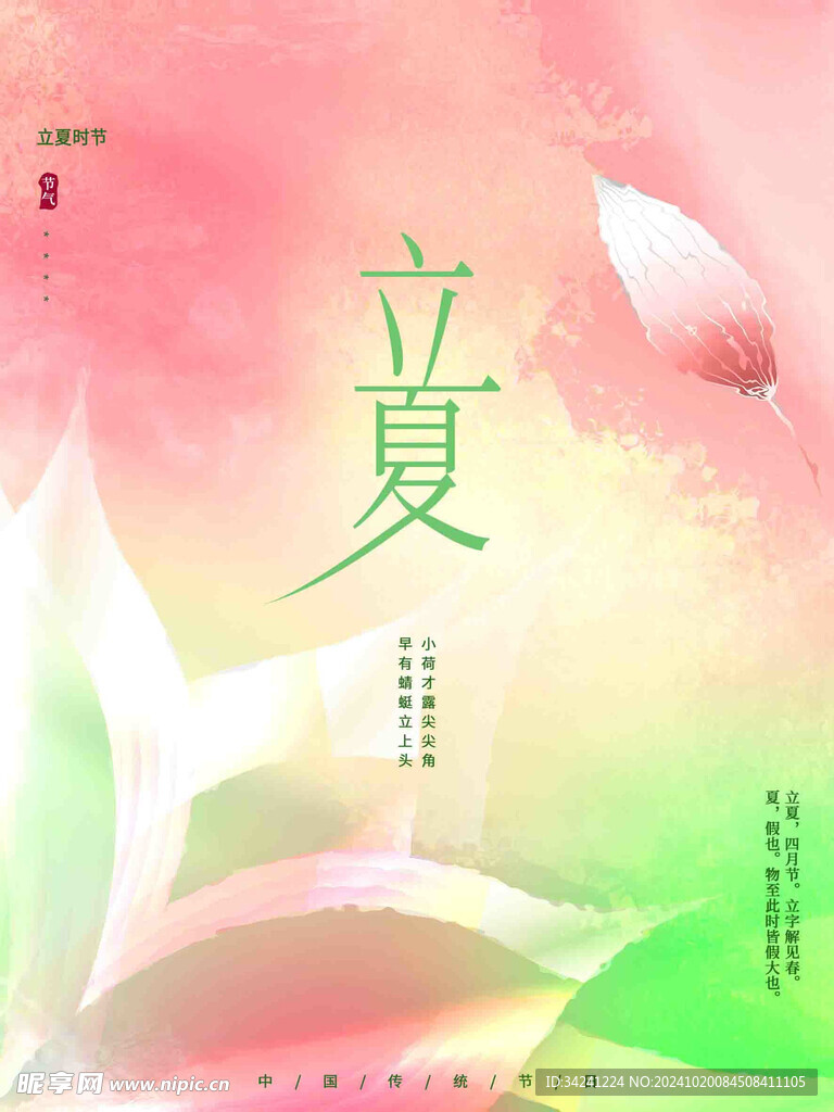 立夏节气宣传海报展板