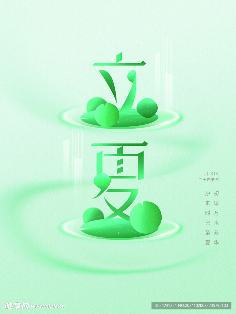 立夏节气宣传海报展板