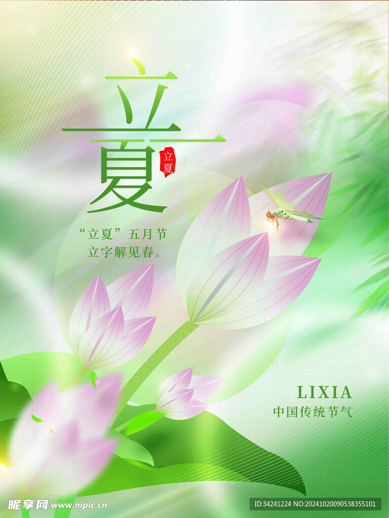 立夏节气宣传海报展板