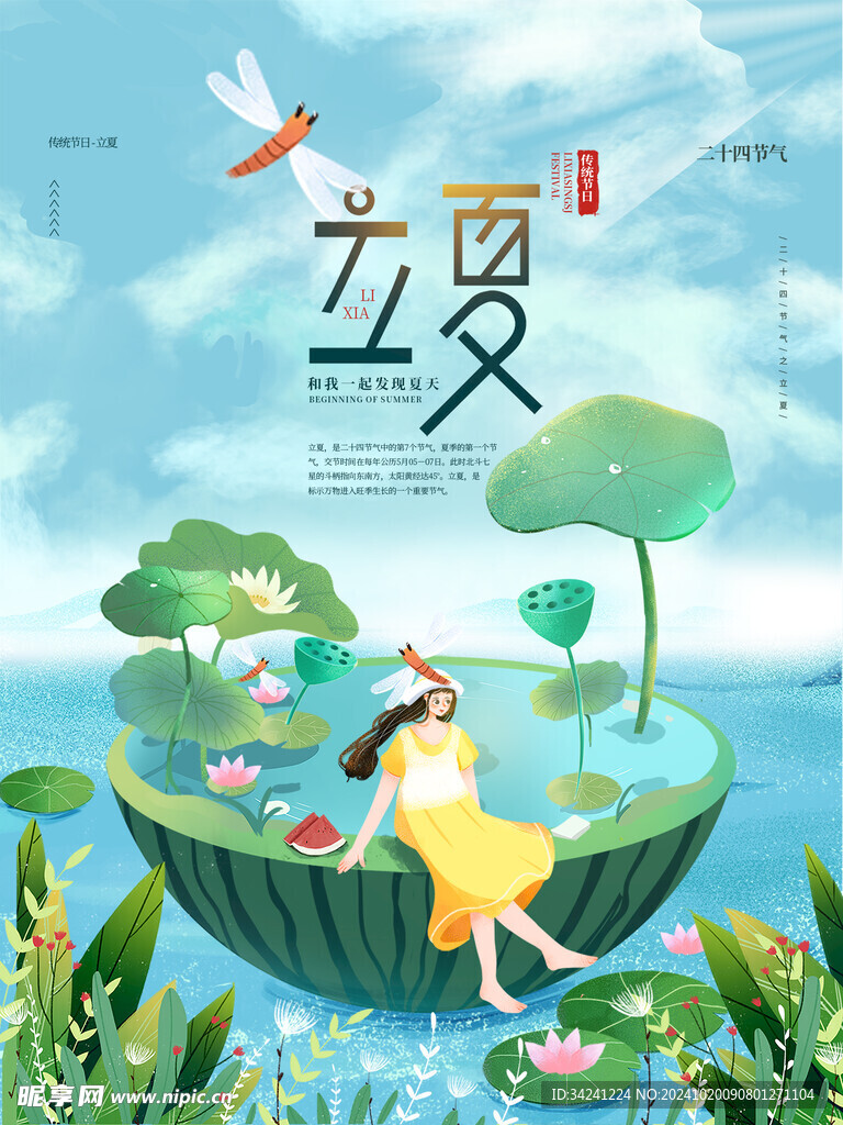 立夏节气宣传海报展板