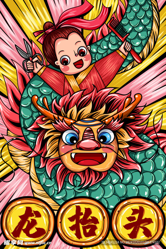 二月二龙抬头宣传海报展板