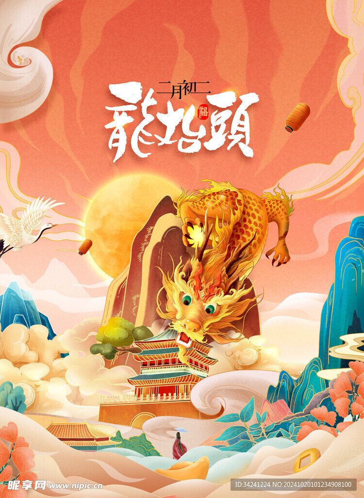 二月二龙抬头宣传海报展板