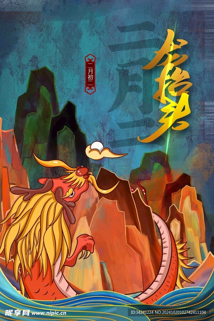 二月二龙抬头宣传海报展板