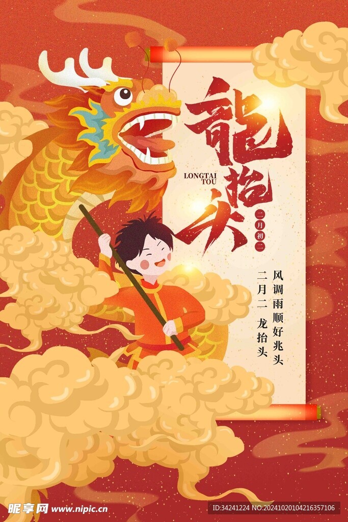 二月二龙抬头宣传海报展板