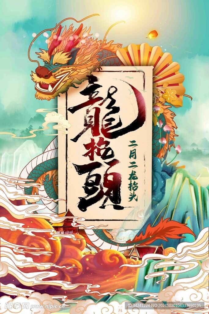 二月二龙抬头宣传海报展板