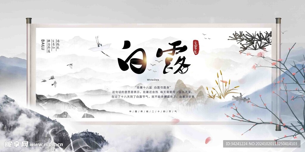 白露节气宣传海报展板