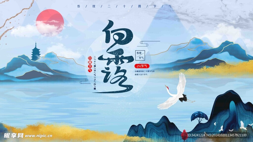 白露节气宣传海报展板