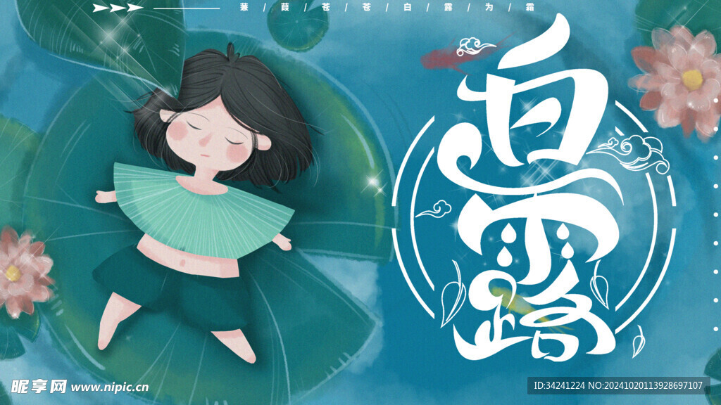 白露节气宣传海报展板