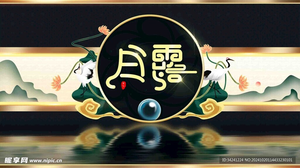 白露节气宣传海报展板