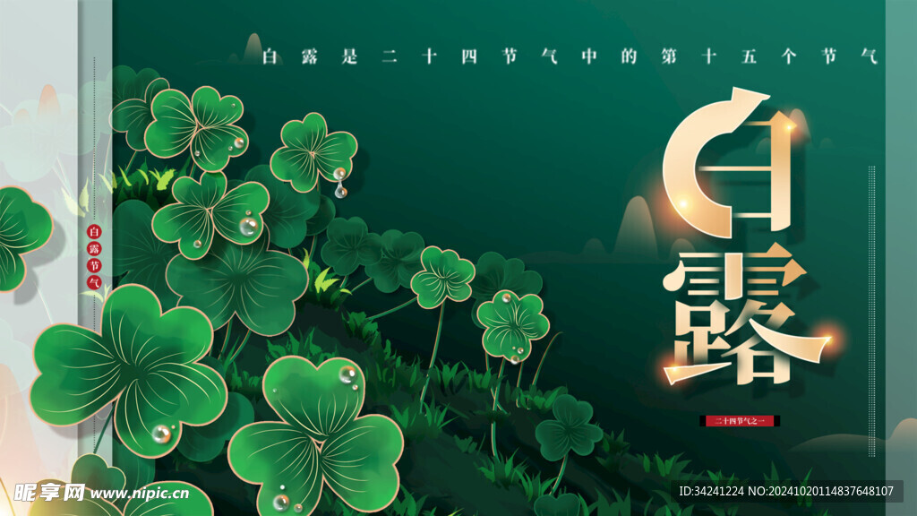 白露节气宣传海报展板