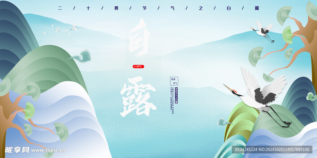 白露节气宣传海报展板