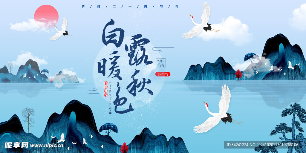 白露节气宣传海报展板