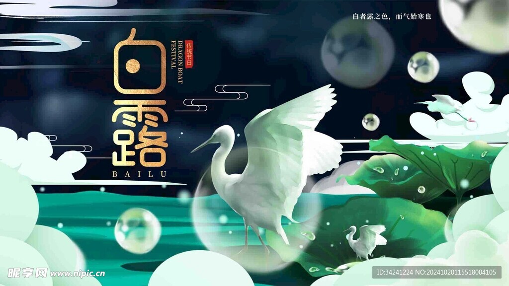 白露节气宣传海报展板