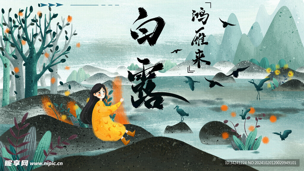 白露节气宣传海报展板