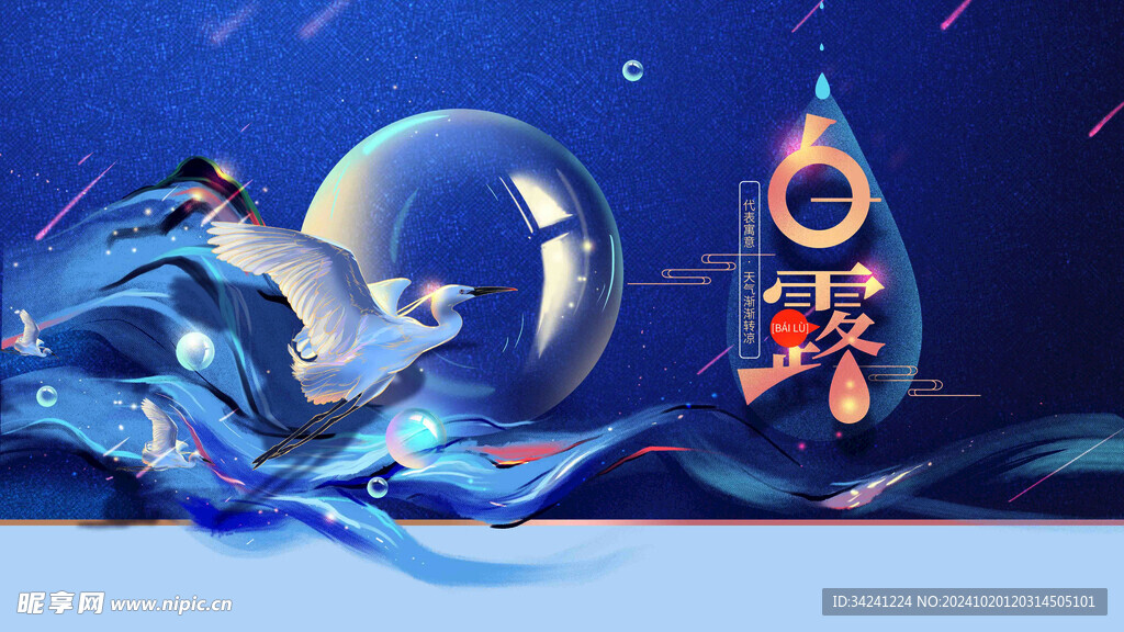 白露节气宣传海报展板