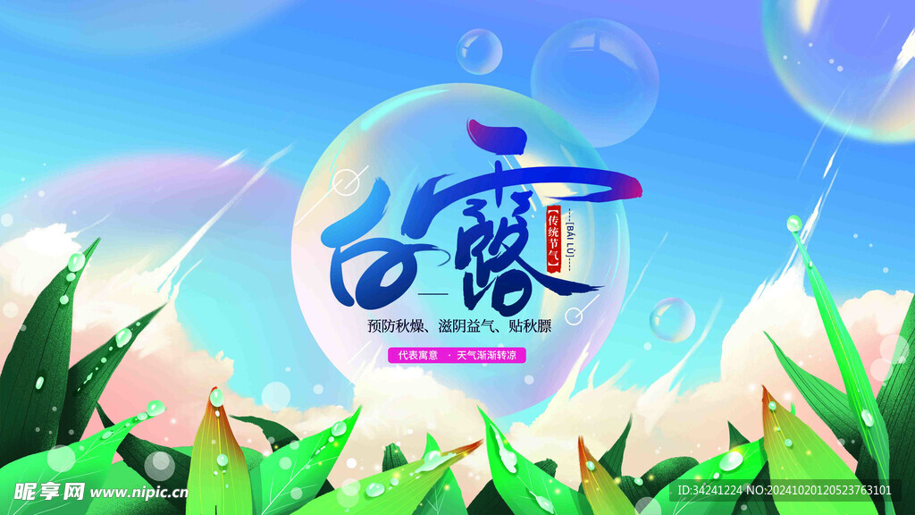 白露节气宣传海报展板