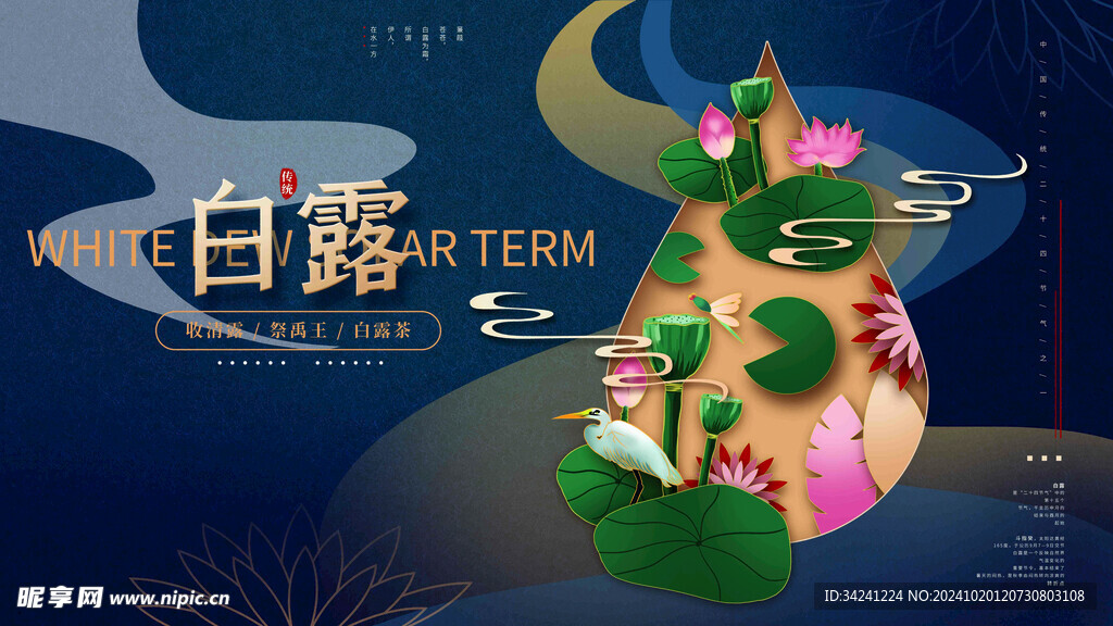 白露节气宣传海报展板